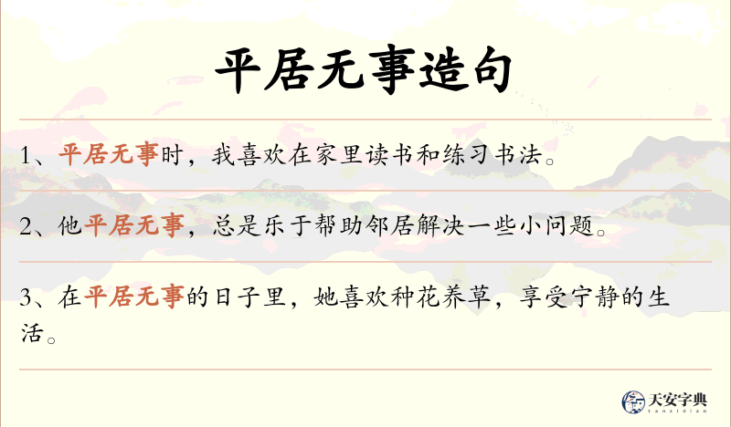 平居无事