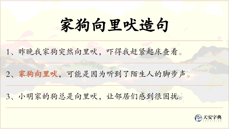 家狗向里吠