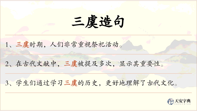 三虞