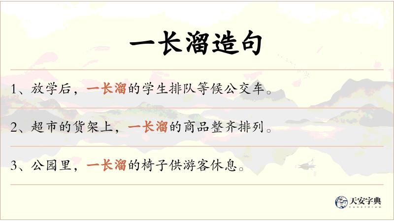 一长溜