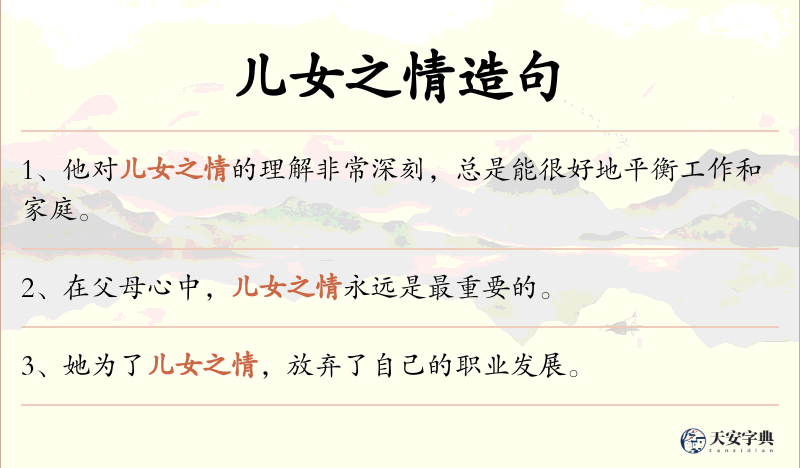 儿女之情