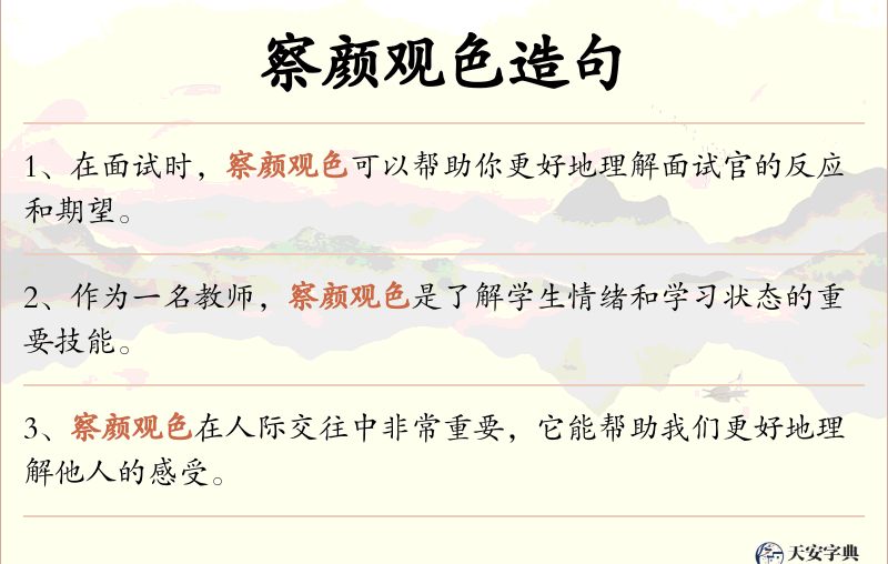察颜观色