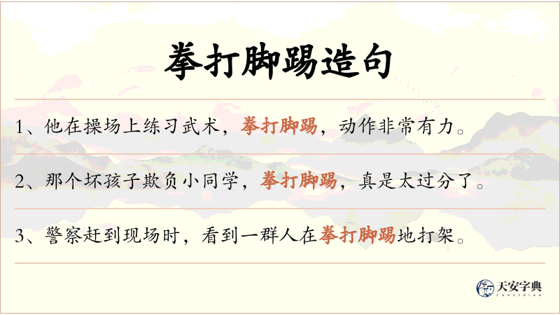 拳打脚踢