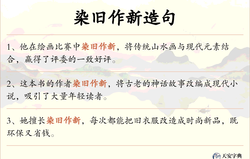 染旧作新