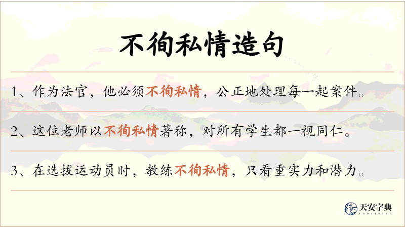 不徇私情