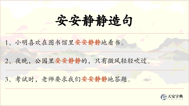 安安静静
