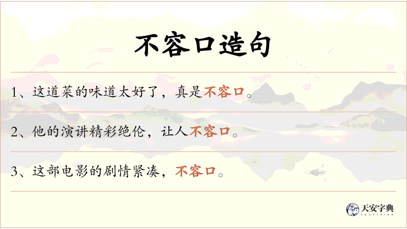 不容口