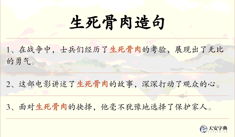 生死骨肉