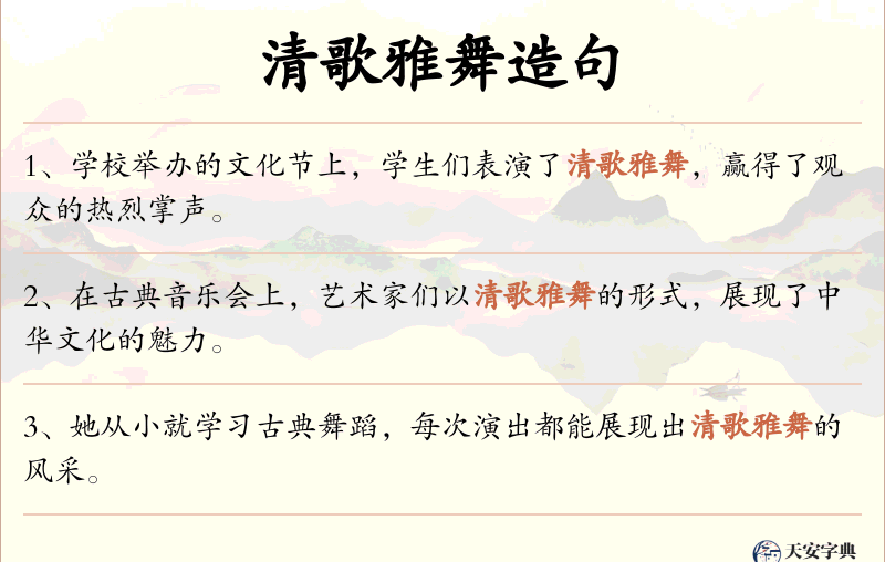 清歌雅舞
