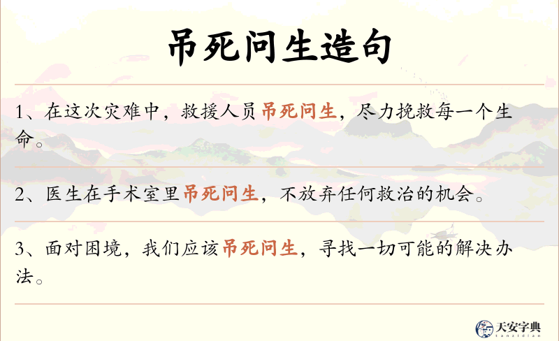 吊死问生