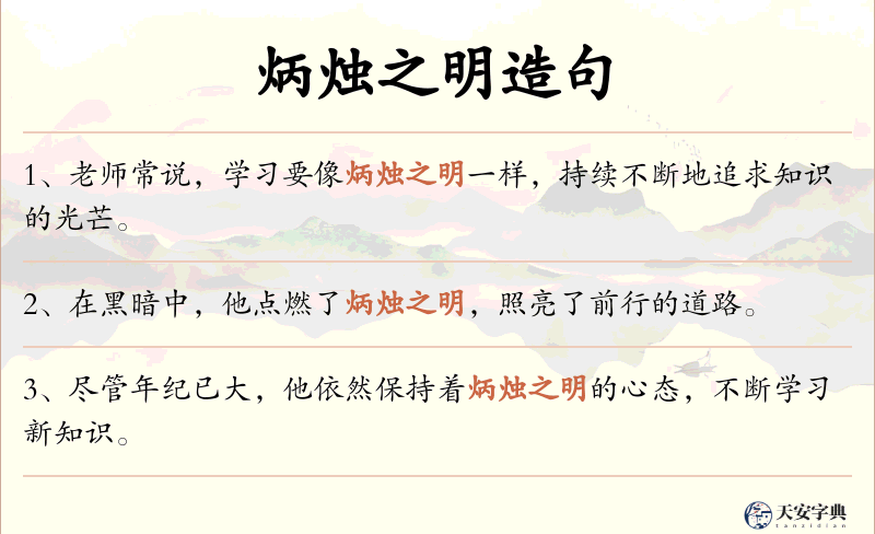 炳烛之明