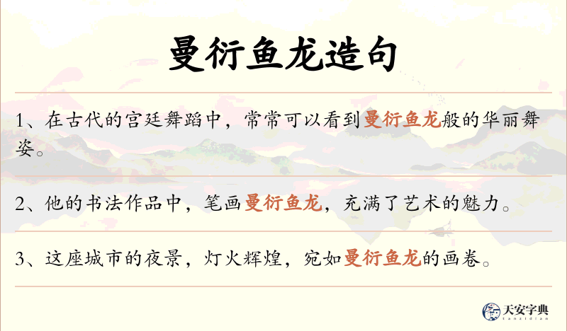 曼衍鱼龙