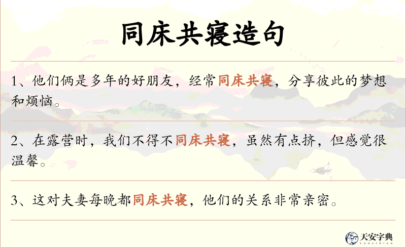 同床共寝