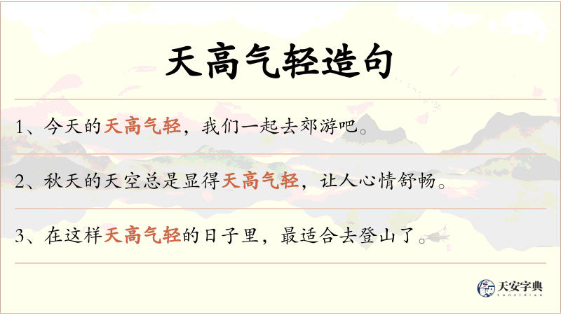 天高气轻
