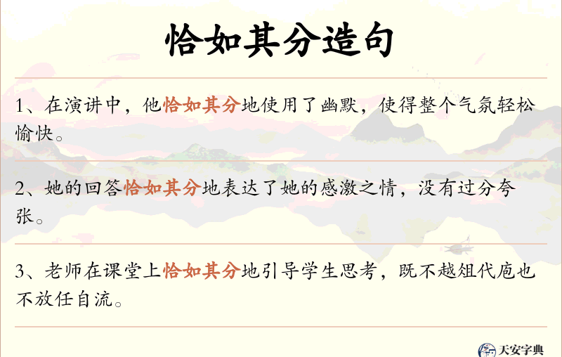 恰如其分