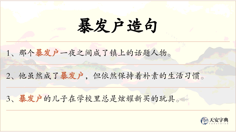 暴发户