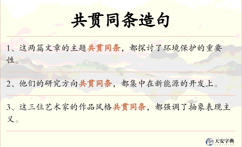 共贯同条