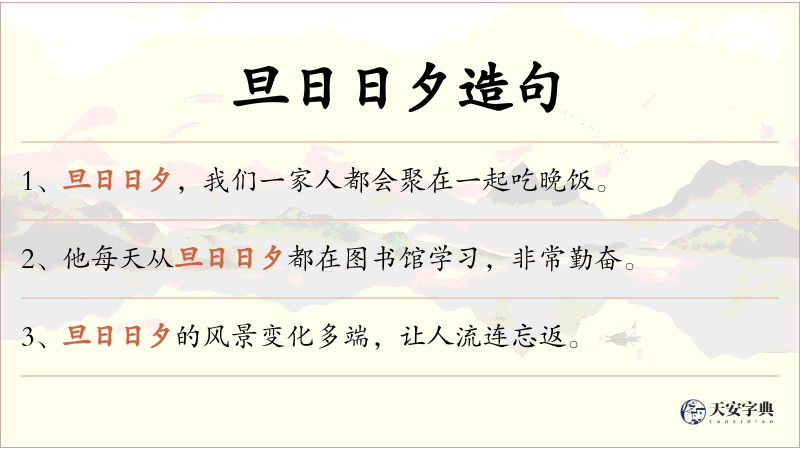 旦日日夕