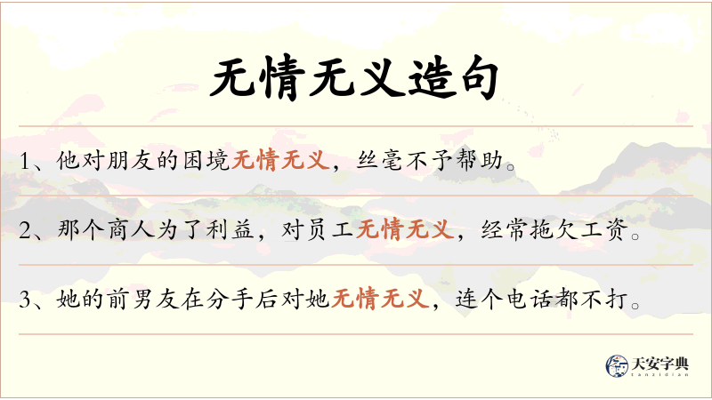 无情无义