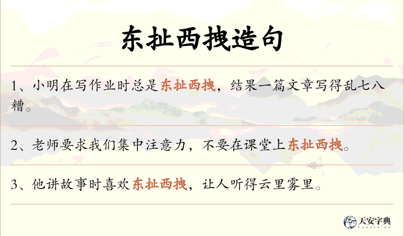 东扯西拽