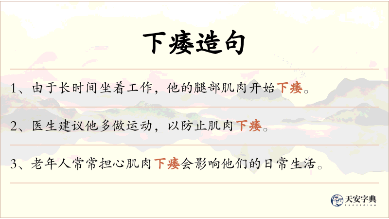下痿