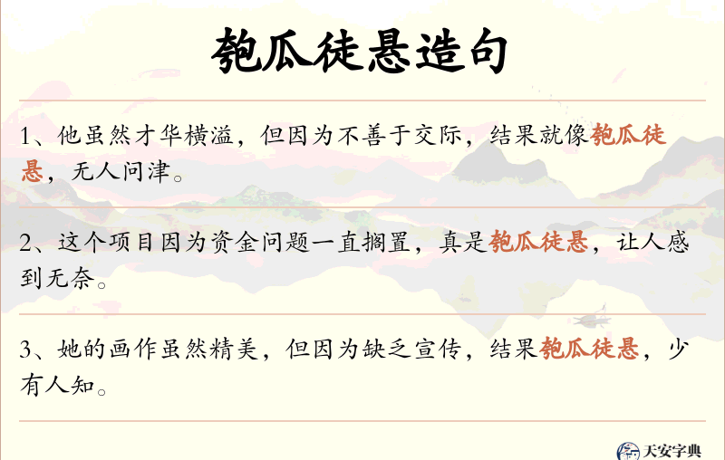 匏瓜徒悬