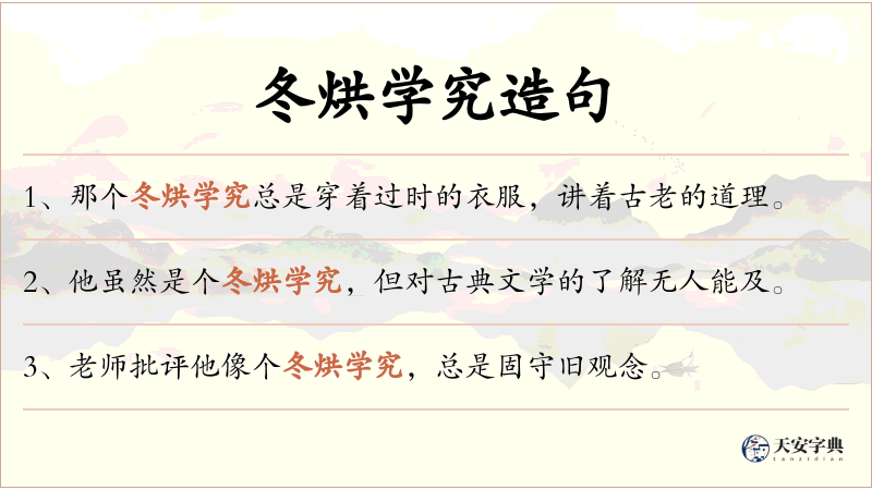 冬烘学究
