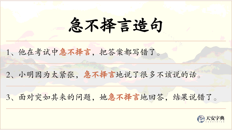 急不择言