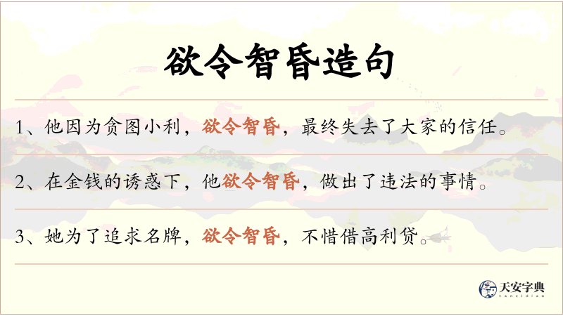 欲令智昏
