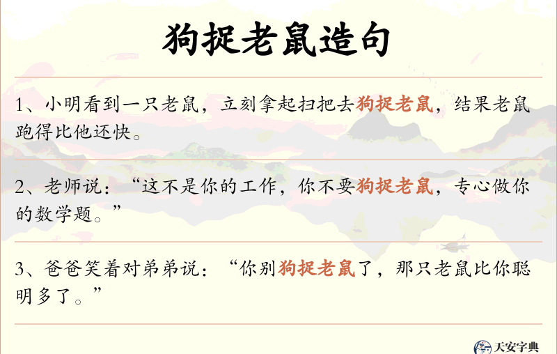 狗捉老鼠