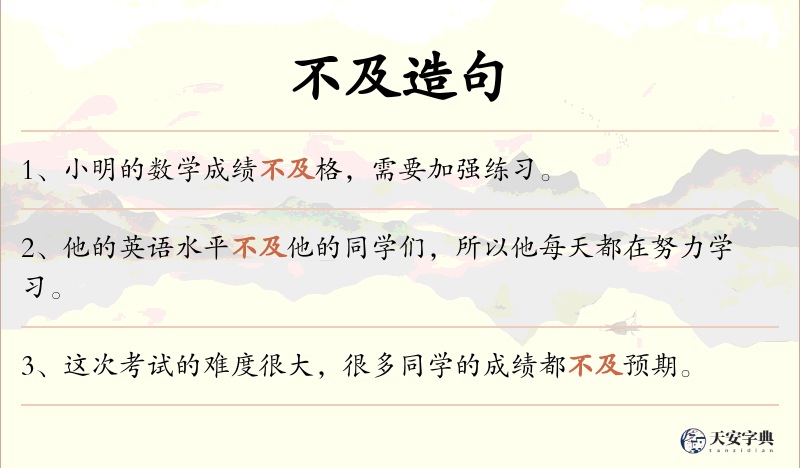 不及