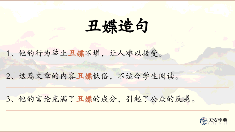 丑媟