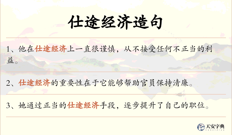 仕途经济