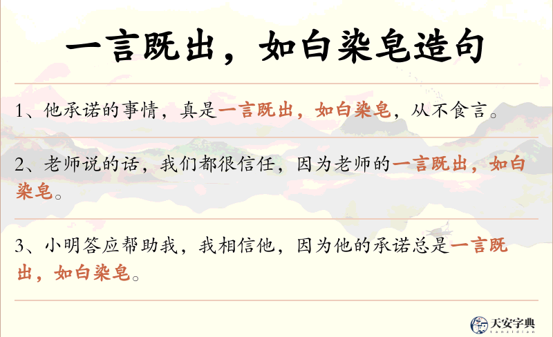 一言既出，如白染皂