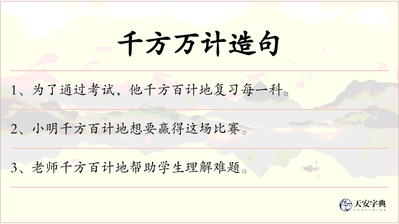 千方万计