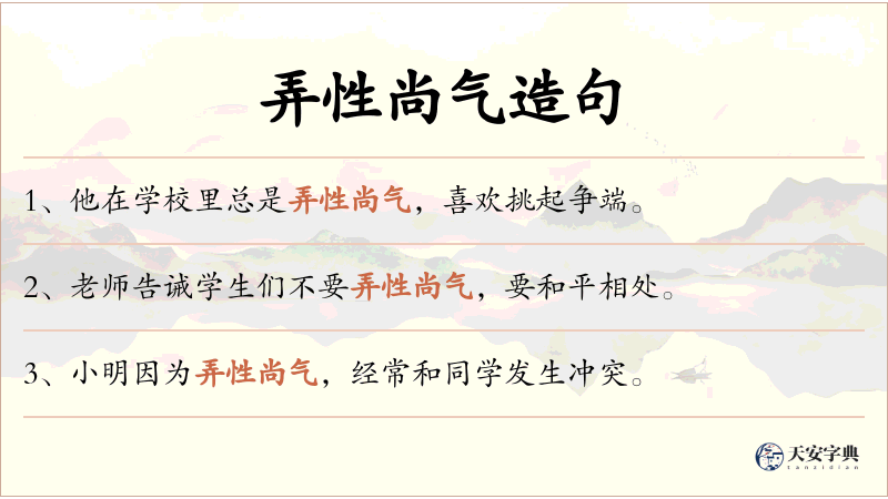 弄性尚气