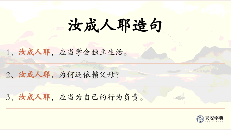 汝成人耶