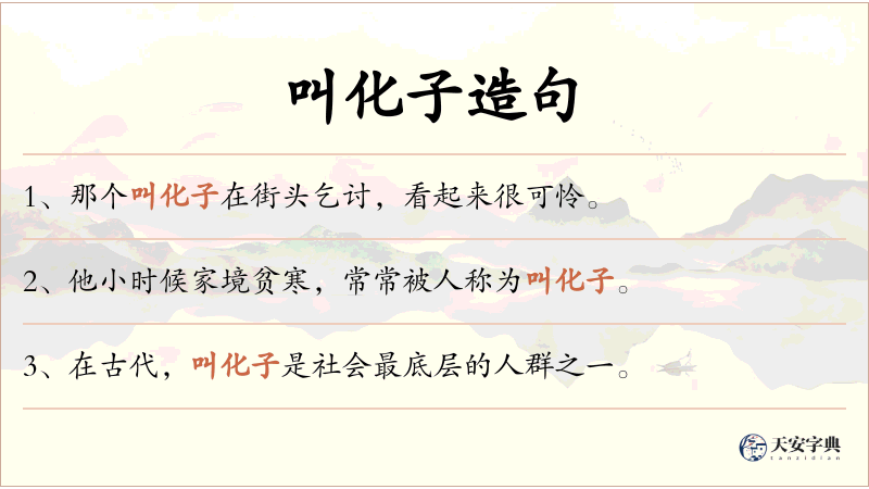 叫化子