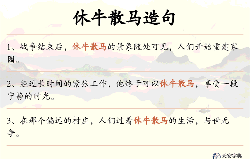 休牛散马
