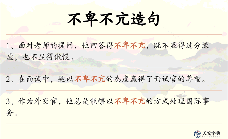 不卑不亢
