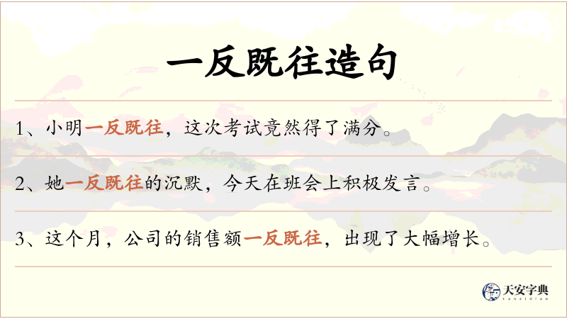 一反既往