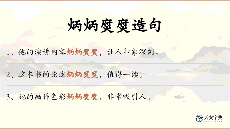 炳炳焤焤