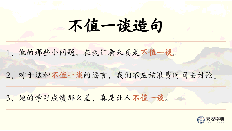 不值一谈