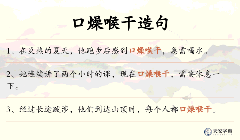 口燥喉干