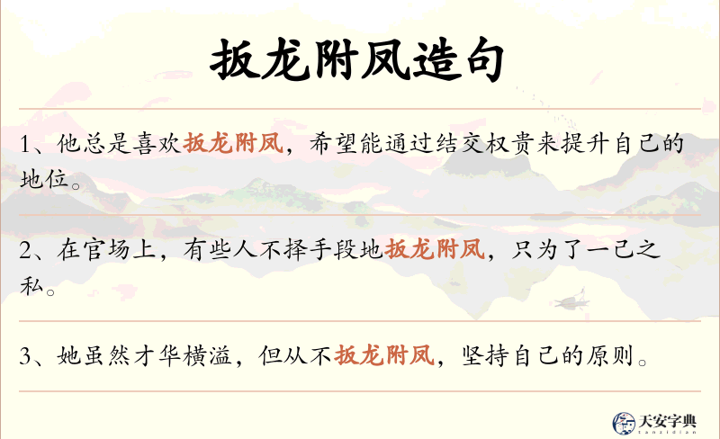 扳龙附凤
