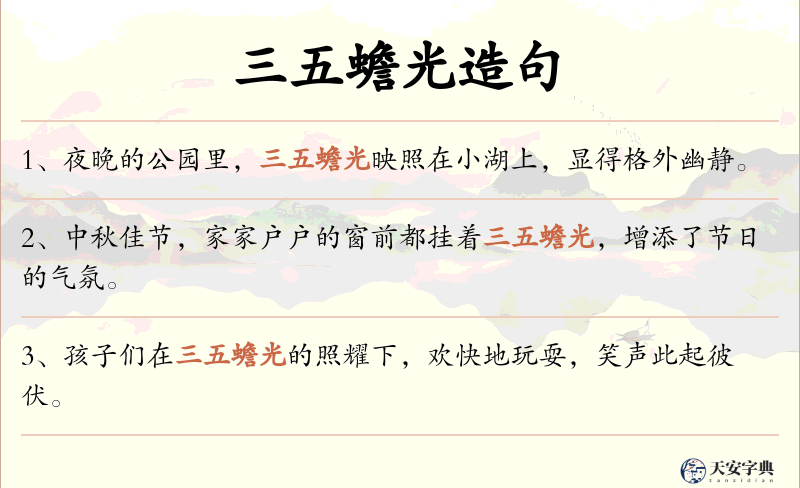 三五蟾光