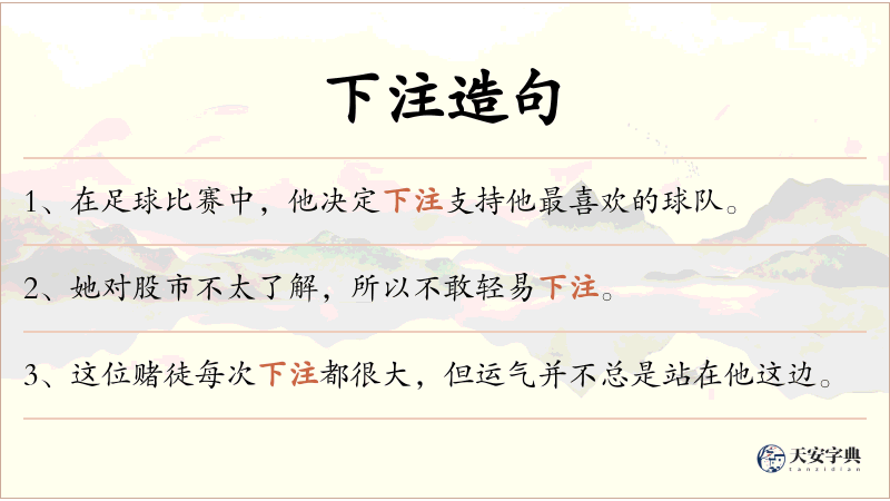 下注