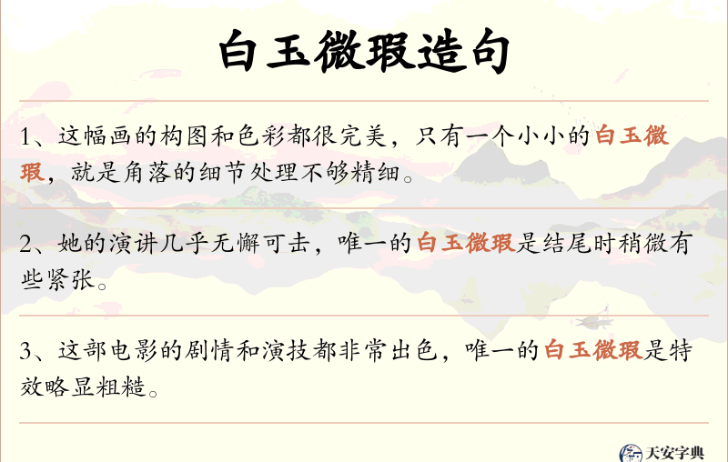 白玉微瑕