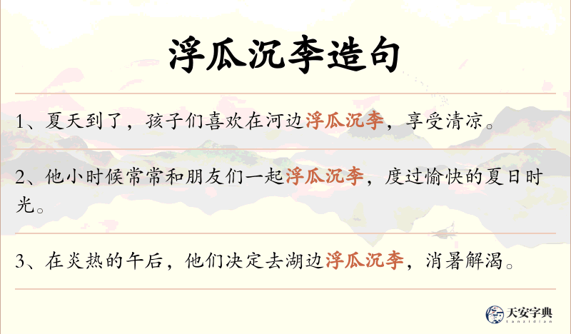 浮瓜沉李