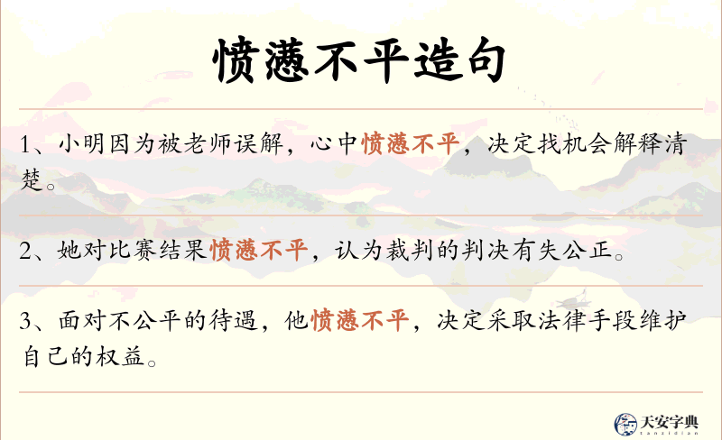 愤懑不平